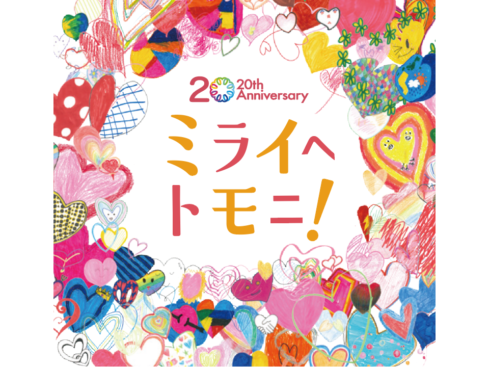 20周年記念特設サイト